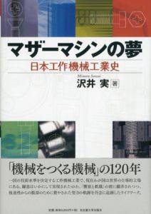マザーマシンの夢　日本工作機械工業史/沢井実