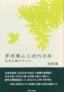 茅原華山と近代日本　民本主義を中心に/孫国鳳