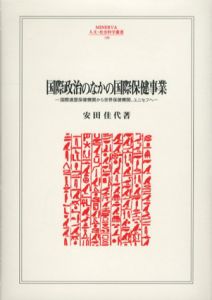 国際政治のなかの国際保健事業　国際連盟保健機関から世界保健機関、ユニセフへ/安田佳代