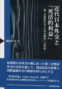 近代日本外交と「死活的利益」　第2次幣原外交と太平洋戦争への序曲/種稲秀司