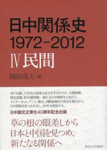 日中関係史　1972-2012 IV　民間/園田茂人編