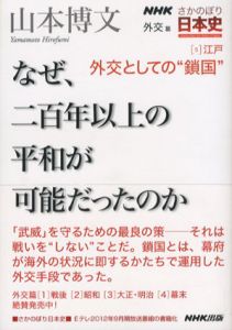 外交としての鎖国　なぜ、200年以上の平和が可能だったのか/山本博文