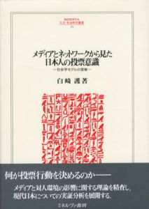 メディアとネットワークから見た日本人の投票意識　社会学モデルの復権/白崎護