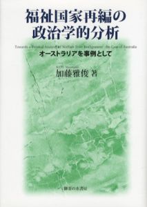 福祉国家再編の政治学的分析　オーストラリアを事例として/加藤雅俊
