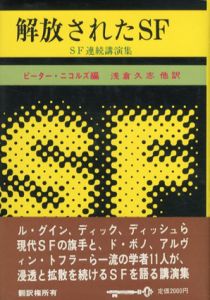 解放されたSF　SF連続講演集/浅倉久志
