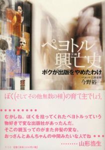 ペヨトル興亡史　ボクが出版をやめたわけ/今野裕一