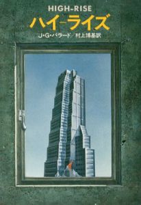 ハイ-ライズ　ハヤカワ文庫SF/J.G.バラード　村上博基訳