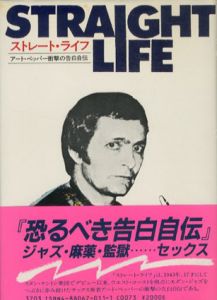 ストレート・ライフ　アート・ペッパー衝撃の告白自伝/アート・ペッパー/ローリー・ペッパー　村越薫訳