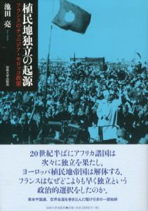 植民地独立の起源　フランスのチュニジア・モロッコ政策/池田亮