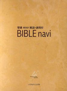 バイブル・ナビ　Bible Navi　聖書 新改訳 解説・適用付/いのちのことば社出版部訳