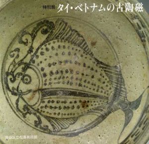 特別展　タイ・ベトナムの古陶磁/渋谷区立松濤美術館編