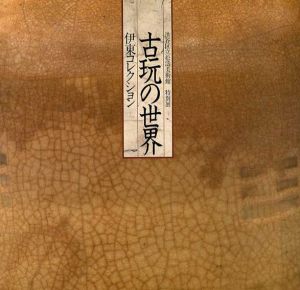 特別展　伊東コレクション　古玩の世界/渋谷区立松濤美術館編