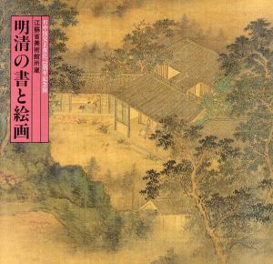 日中国交正常化20周年記念展　江蘇省美術館所蔵　明清の書と絵画/渋谷区立松濤美術館/秋田市立千秋美術館/伊丹市立美術館編