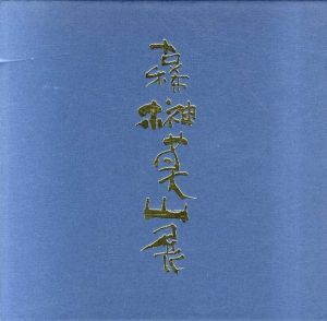 古稀　榊莫山展/のサムネール