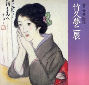 竹久夢二展　愛と青春の画譜　河村コレクション全作品/綜合美術研究所編集のサムネール