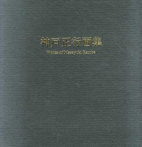 神戸正行画集/