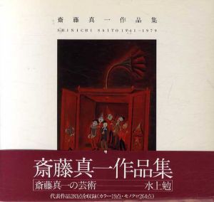 斎藤真一作品集/斎藤真一のサムネール