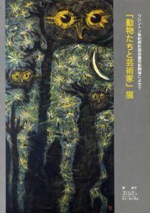 ワシントン条約締約国会議京都開催によせて　「動物たちと芸術家」展/高間惣七/尾竹竹破/要樹平他