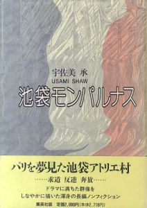 池袋モンパルナス/宇佐美承