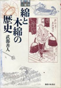 綿と木綿の歴史/武部善人