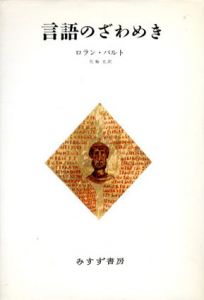 言語のざわめき/ロラン・バルト　花輪光訳