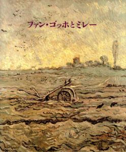 ファン・ゴッホとミレー/ルイ・ファン・ティルボルフ編