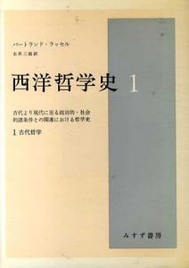 西洋哲学史　全3冊揃/バートランド・ラッセル