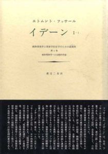 イデーン　1-1/1-2　2冊揃　純粋現象学と現象学的哲学のための諸構想/エトムント・フッサール　渡辺二郎訳