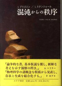 混沌からの秩序/I.プリゴジン/I.スタンジェール　伏見康治/伏見譲/松枝秀明訳