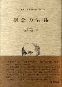 ホワイトヘッド著作集12　観念の冒険/A.N.ホワイトヘッド　山本誠作/菱木政晴訳