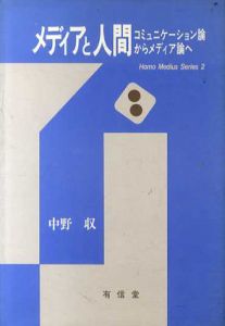 メディアと人間　コミュニケーションからメディア論へ/中野収