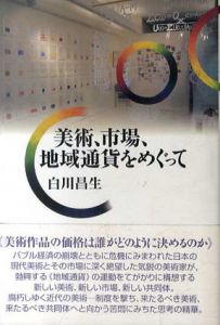 美術、市場、地域通貨をめぐって/白川昌生