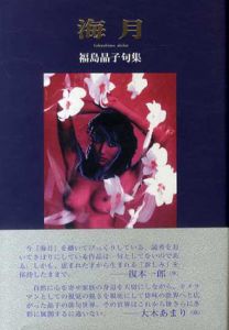 海月　福島晶子句集/福島晶子