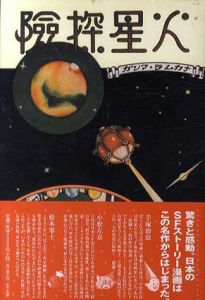 火星探険/旭太郎　大城のぼる画