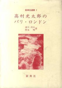 高村光太郎のパリ・ロンドン　新典社選書/請川利夫/野末明のサムネール