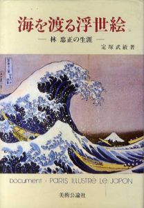 海を渡る浮世絵　林忠正の生涯/定塚武敏