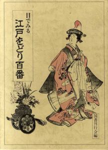 目でみる江戸をどり百番/国書刊行会編