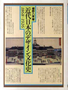 近代日本のデザイン文化史　1868-1926/榧野八束