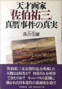 天才画家「佐伯祐三」　真贋事件の真実/落合莞爾