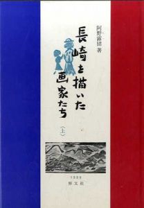 長崎を描いた画家たち　上下揃/阿野露団