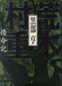 荒木村重　惜命記/黒部亨