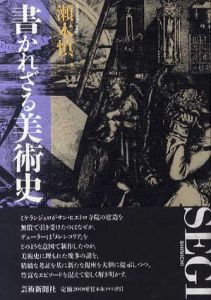 書かれざる美術史/瀬木慎一