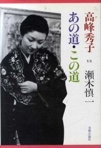 あの道・この道　高峰秀子vs瀬木慎一/高峰秀子/瀬木慎一