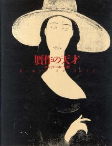 贋作の天才　エルミア・ド・ホーリイ展/