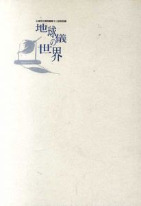 地球儀の世界/