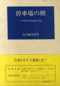 停車場の朝　天才画家山脇信徳の生涯/山本駿次朗