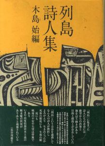 列島詩人集/木島始編