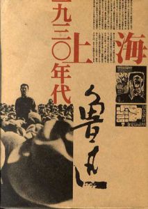 1930年代　上海　魯迅展　しかし、わたしはまだ反抗します。/