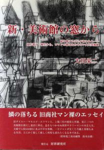新・美術館の窓から　扉を開ければ心が洗われる　地方都市・桐生から、ロマンの幕はおろせない大川美術館/大川栄二