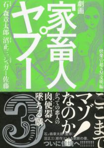 劇画家畜人ヤプー3　快楽の超SM文明編/沼正三/シュガー佐藤　石ノ森章太郎監修のサムネール